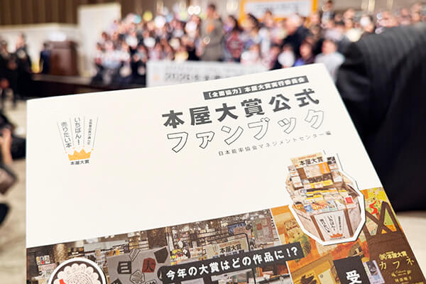 本屋大賞】書店員が選ぶ一冊、その背景にある文化『本屋大賞公式ファン